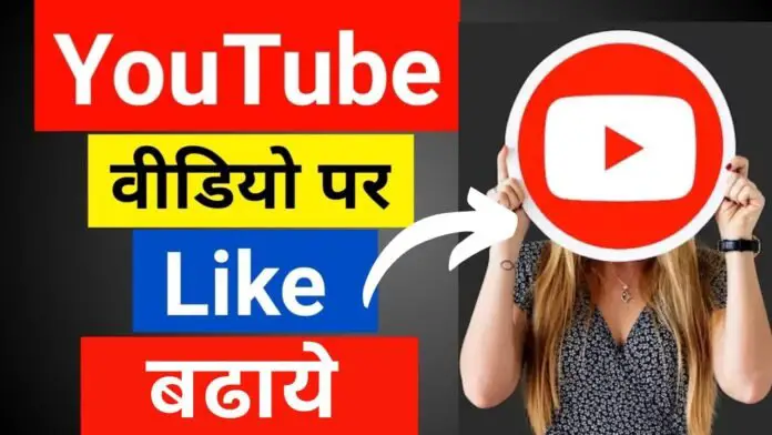 How to Increase Likes on YouTube Videos